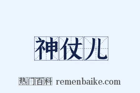 神仗儿是什么意思的图片